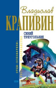 Лоцман. Лето кончится не скоро - Крапивин Владислав Петрович