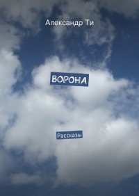 Ворона (СИ) - Ти Александр "SunTee"