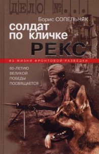 Солдат по кличке Рекс - Сопельняк Борис Николаевич