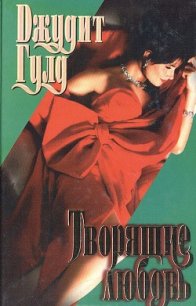 Творящие любовь - Гулд Джудит