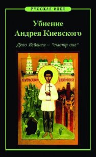 Убиение Андрея Киевского. Дело Бейлиса – «смотр сил» - Назаров Михаил Викторович
