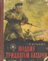 Подвиг тридцатой батареи - Мусьяков Петр Ильич