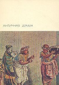 Античная драма - "Софокл"