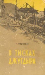 В тисках Джугдыра - Федосеев Григорий Анисимович