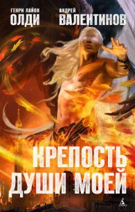 Крепость души моей - Олди Генри Лайон
