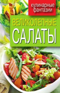 Великолепные салаты - Кашин Сергей Павлович