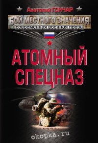 Атомный спецназ - Гончар Анатолий Михайлович