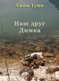 Наш друг Димка - Тумп Саша
