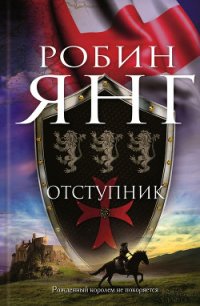 Отступник - Янг Робин