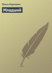 Младший - Карпович Ольга