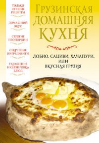 Грузинская домашняя кухня - Надеждина Вера