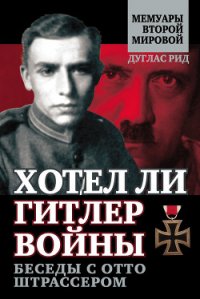 Хотел ли Гитлер войны: к истокам спора о Сионе - Рид Дуглас