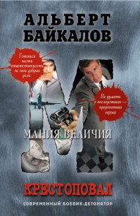 Мания величия - Байкалов Альберт