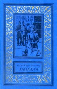 Западня - Воинов Александр Исаевич