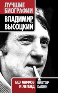 Владимир Высоцкий без мифов и легенд - Бакин Виктор Васильевич
