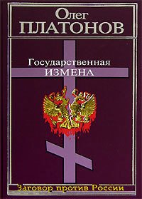 Государственная измена - Платонов Олег Анатольевич