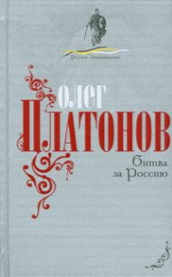 Битва за Россию - Платонов Олег Анатольевич
