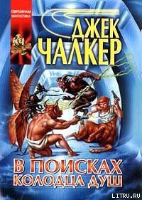 В поисках Колодца Душ - Чалкер Джек Лоуренс