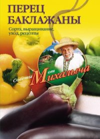 Перец, баклажаны. Сорта, выращивание, уход, рецепты - Звонарев Николай Михайлович "Михалыч"
