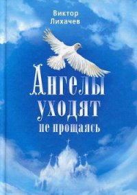 Ангелы уходят не прощаясь - Лихачев Виктор