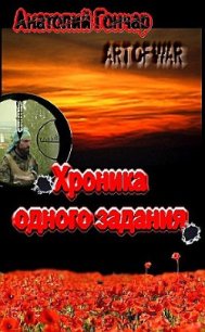 Хроника одного задания - Гончар Анатолий Михайлович