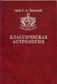Том 3. Домология - Вронский Сергей Алексеевич