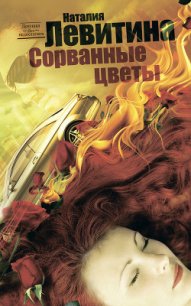 Сорванные цветы - Левитина Наталия Станиславовна