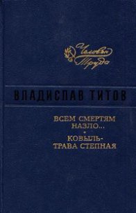 Всем смертям назло - Титов Владислав Андреевич