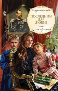 Последний дар любви - Арсеньева Елена