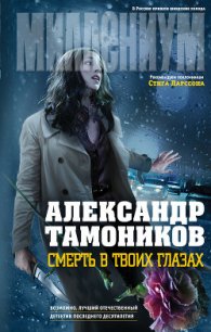 Смерть в твоих глазах - Тамоников Александр Александрович