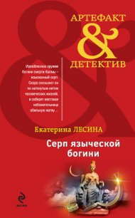 Серп языческой богини - Лесина Екатерина