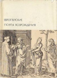 Европейские поэты Возрождения - Данте Алигьери