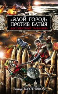 «Злой город» против Батыя. «Бессмертный гарнизон» - Поротников Виктор Петрович