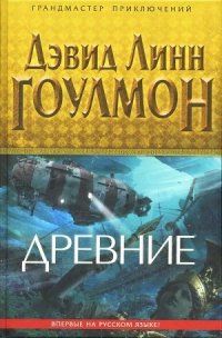 Древние - Гоулмон Дэвид Линн