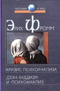 Дзэн-буддизм и психоанализ - Фромм Эрих Зелигманн