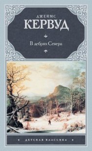 Хозяйка Блосхолма. В дебрях Севера - Кервуд Джеймс Оливер