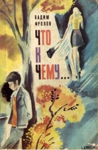 Что к чему... - Фролов Вадим Григорьевич