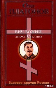 Бич божий. Величие и трагедия Сталина. - Платонов Олег Анатольевич