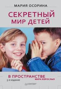 Секретный мир детей в пространстве мира взрослых - Осорина М. В.