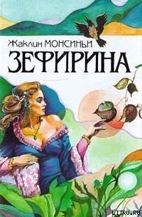 Божественная Зефирина - Монсиньи Жаклин