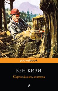 Порою блажь великая - Кизи Кен Элтон