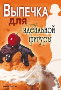 Выпечка для идеальной фигуры - Ермакова Светлана Олеговна