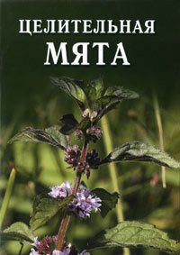 Целительная мята - Дубровин Иван