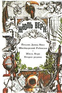 Вторая родина - Верн Жюль Габриэль