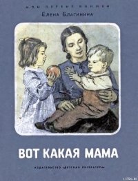 Вот какая мама - Благинина Елена Александровна