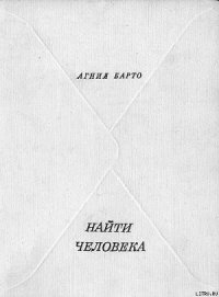 Найти человека - Барто Агния Львовна