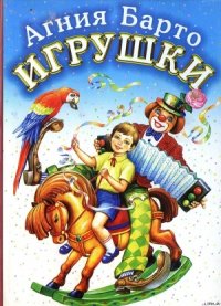 Игрушки (илл. Цыганков) - Барто Агния Львовна