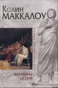 Женщины Цезаря - Маккалоу Колин