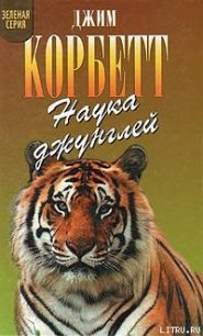 Храмовый тигр - Корбетт Джим Эдвард Джеймс