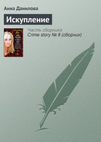 Искупление - Данилова Анна